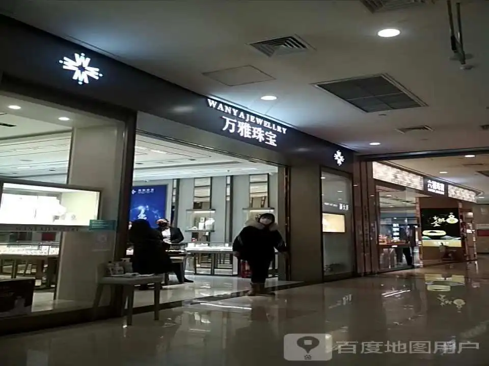 万雅珠宝(印象城店)