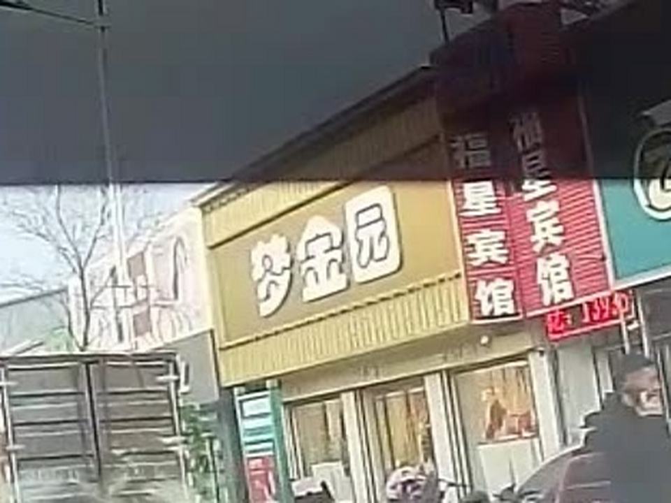 梦金园(西大街店)