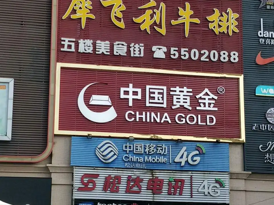 中国黄金(凯旋商业广场店)