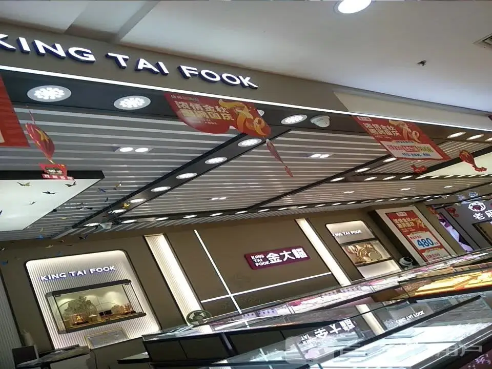 金大福(大商新玛特浉河区店)