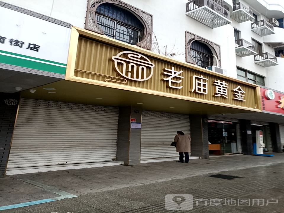 老庙黄金(孝溪线店)