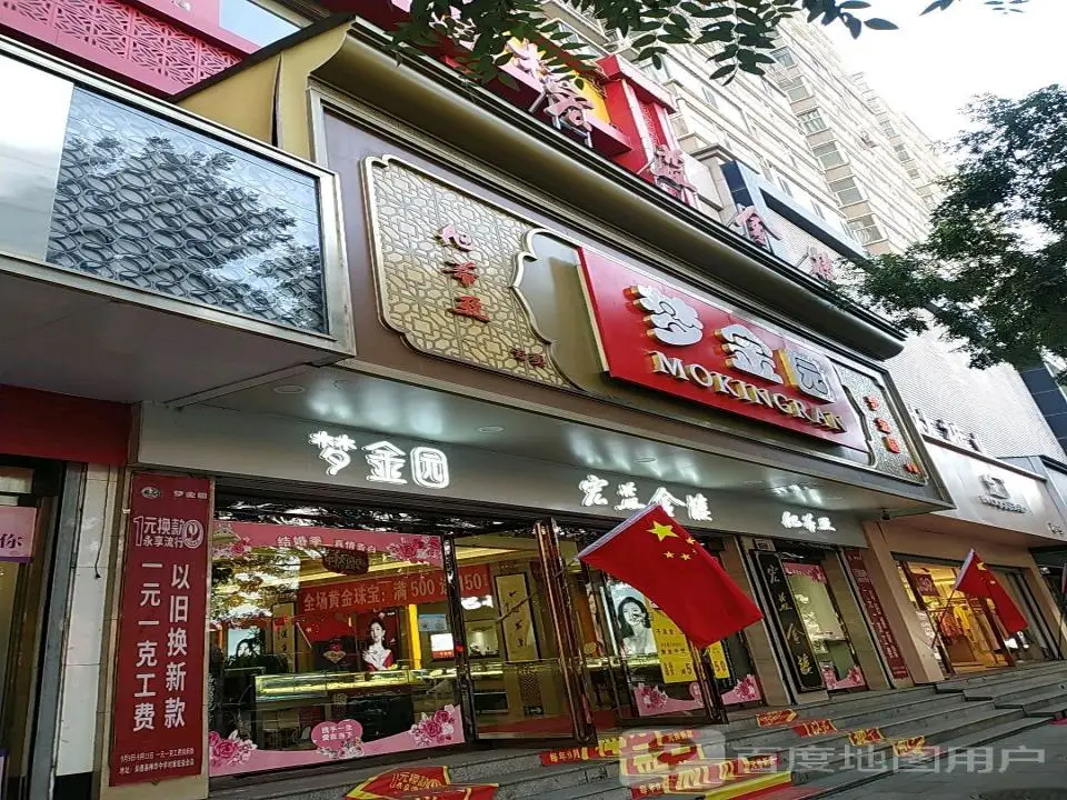 梦金园(府前大街店)