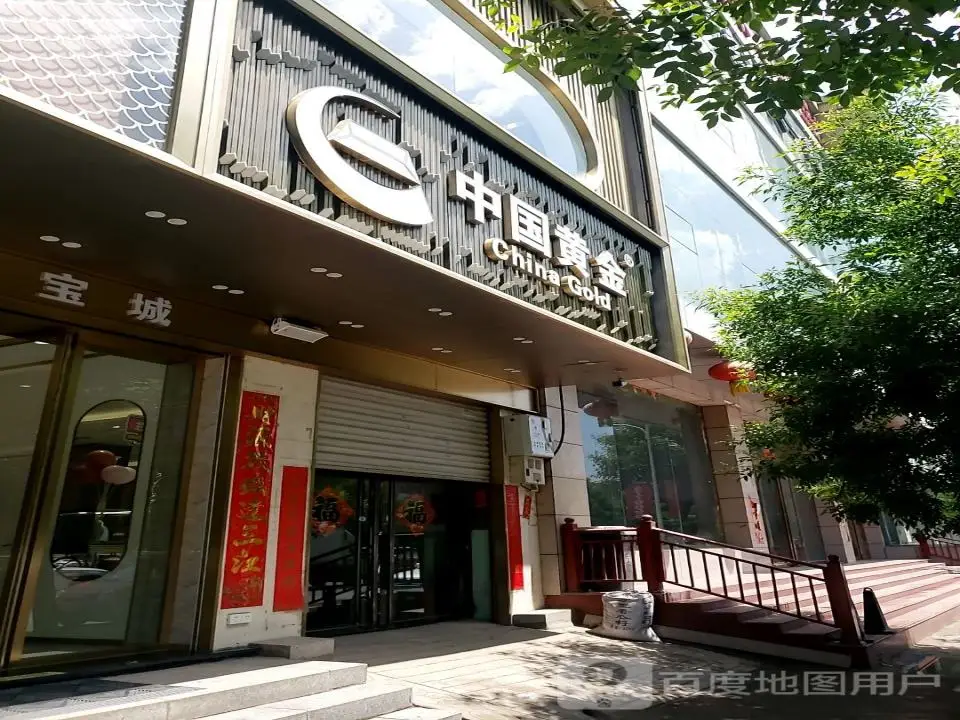 中国黄金(新建南街店)