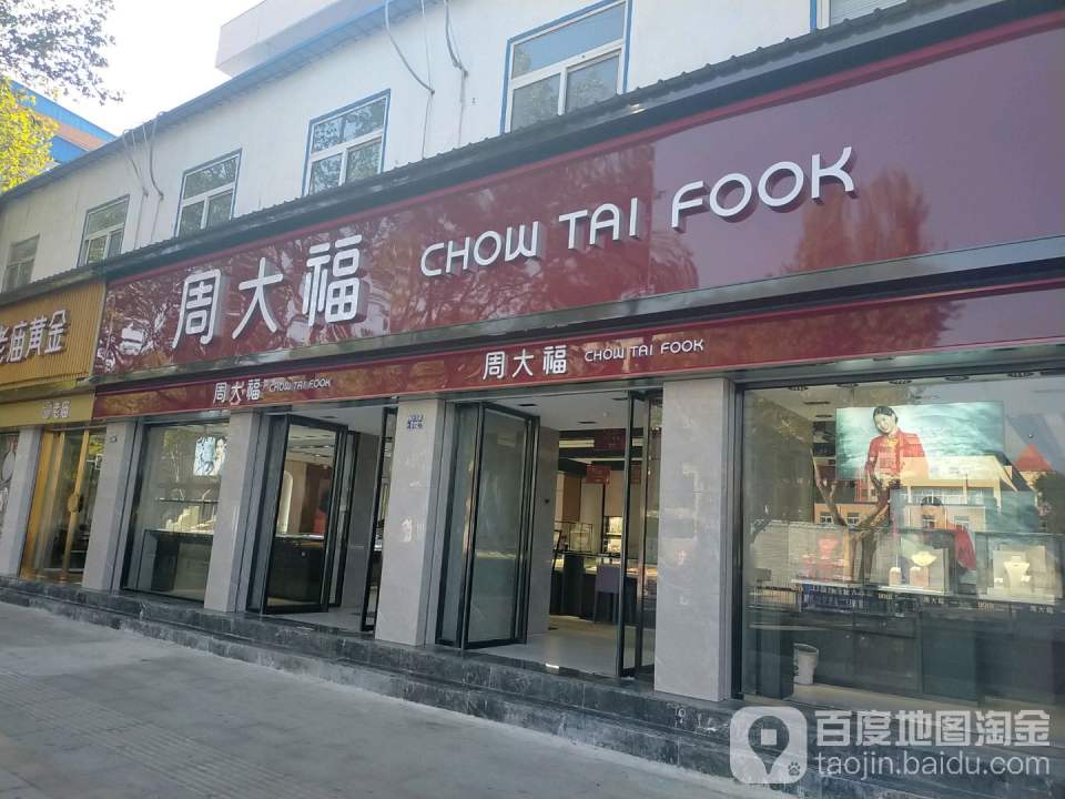 周大福CHOW TAI FOOK(车厢路店)
