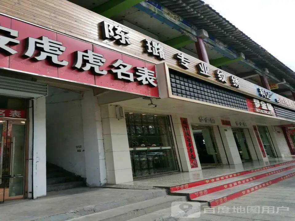 梦金园(东大街店)