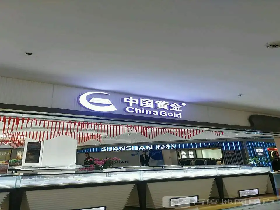 中国黄金(宝山购物中心店)
