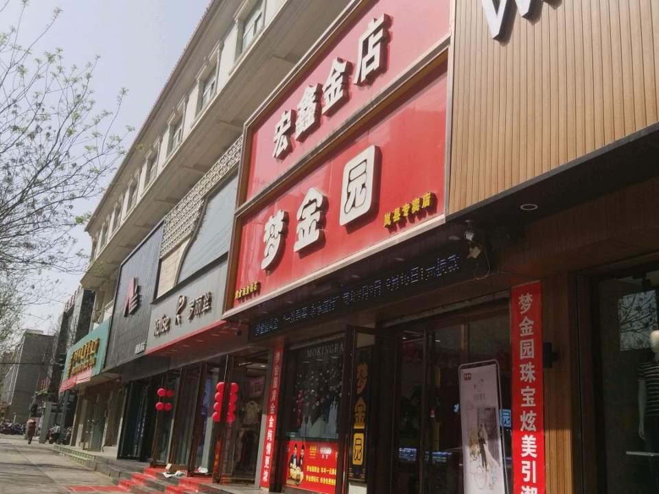 宏鑫金店(岚县人民医院西)