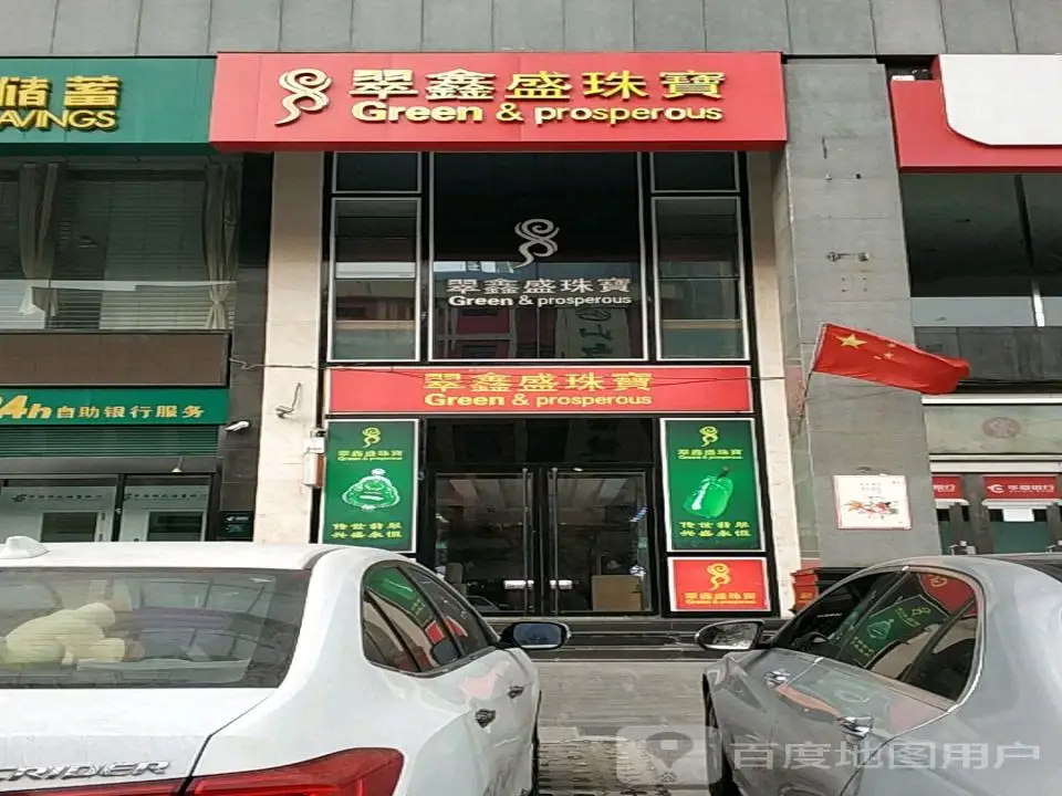 翠鑫盛珠宝(亲贤店)