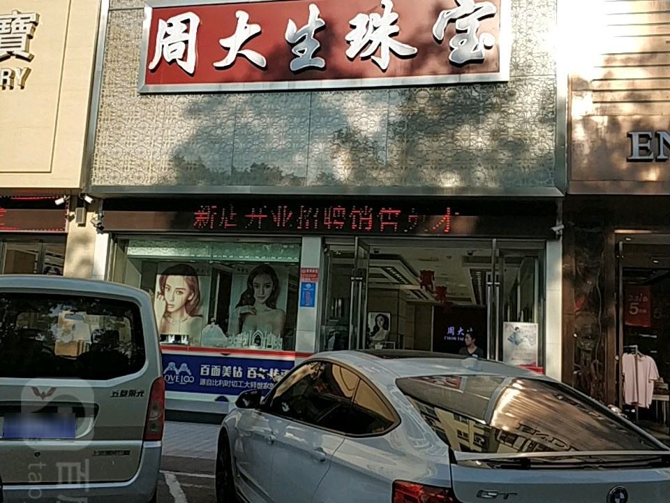 周大生CHOW TAI SENG(嘉汇购物广场店)