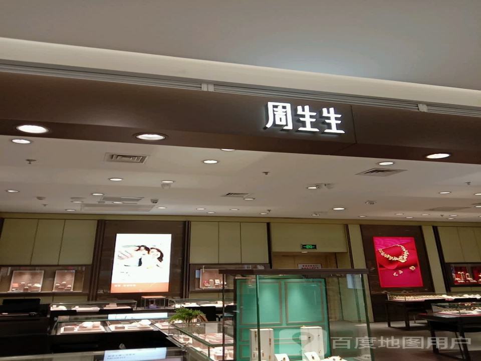 周生生Chow Sang Sang(王府井店)