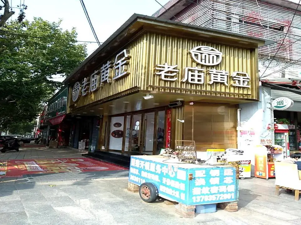 老庙黄金(东大街店)