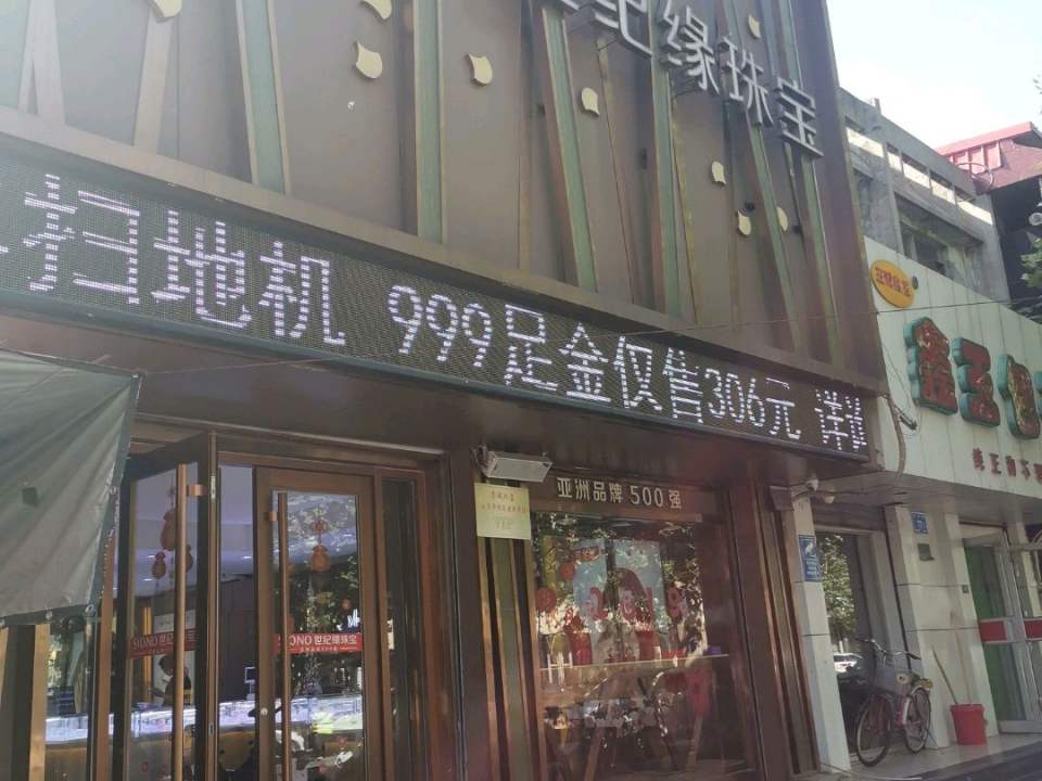 世纪缘珠宝(长清店)