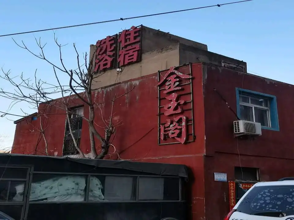 金玉阁(金仓巷店)