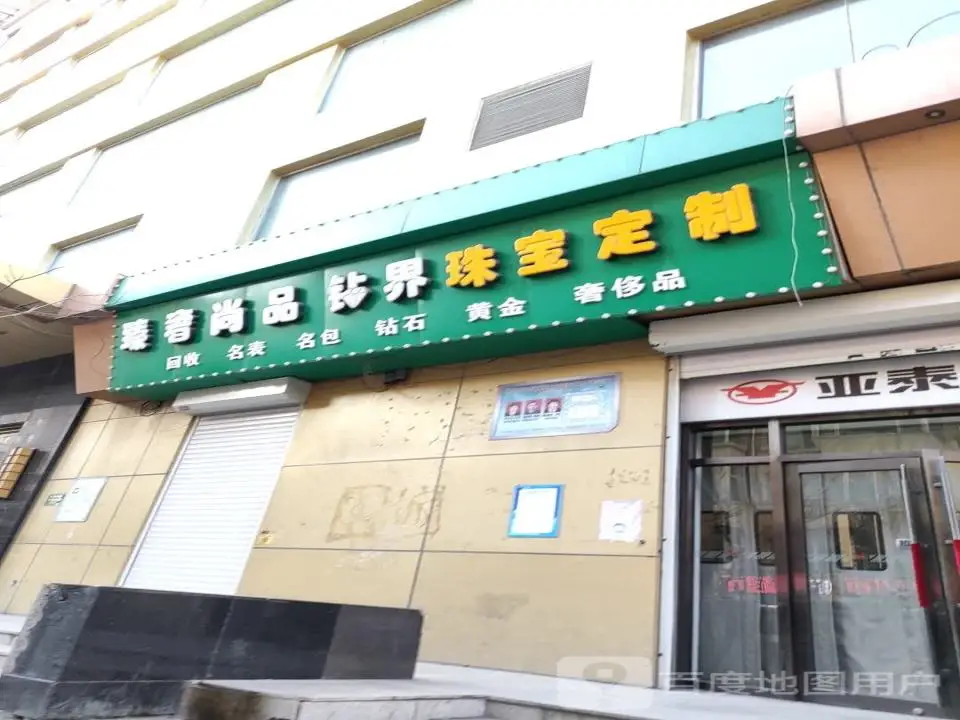 周生生Chow Sang Sang(亚泰富苑店)