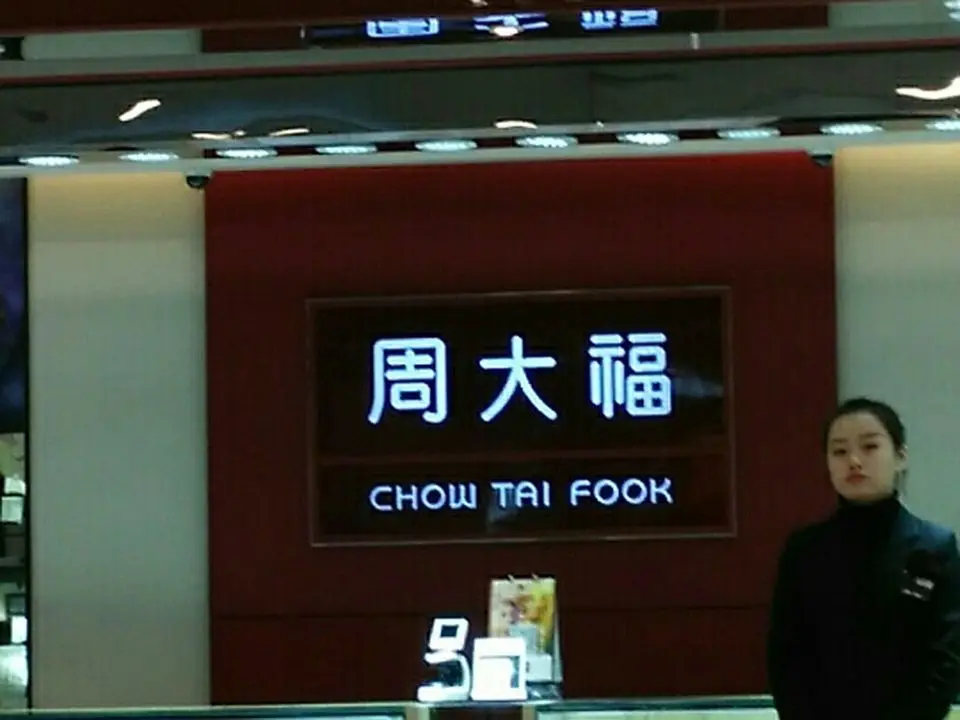 周大福CHOW TAI FOOK(亚贸广场店)