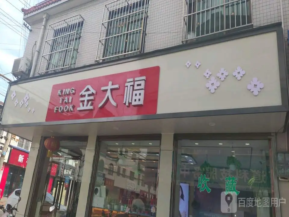 金大福(连共线店)