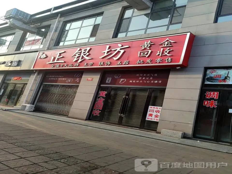 正银坊(钢城大街店)