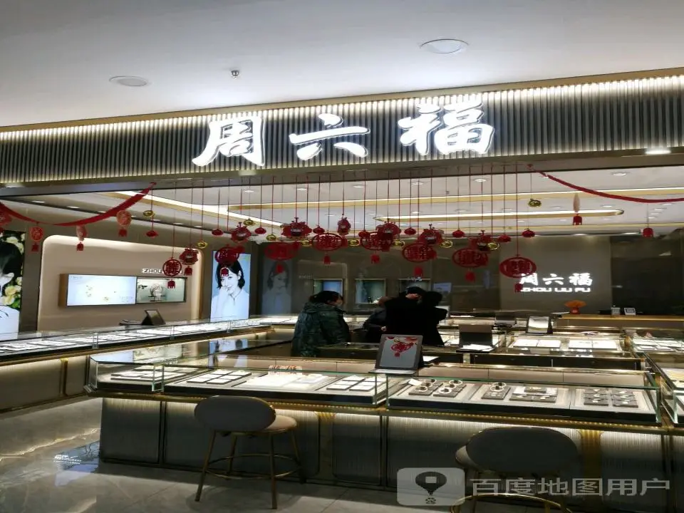 周六福(永宁国际购物中心店)