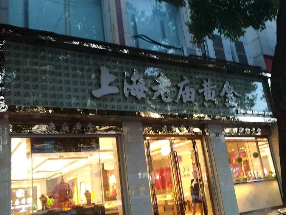 老庙黄金(定阳北路店)