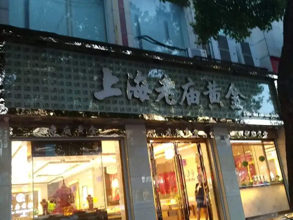 老庙黄金(定阳北路店)