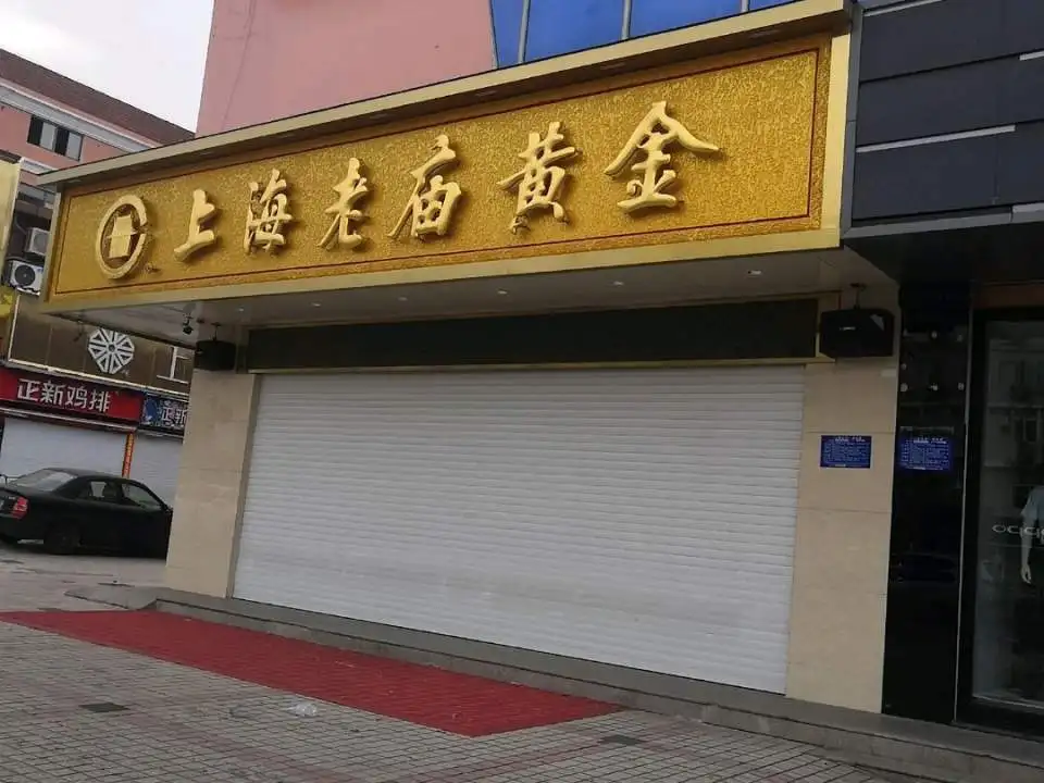 老庙黄金(金源北路店)