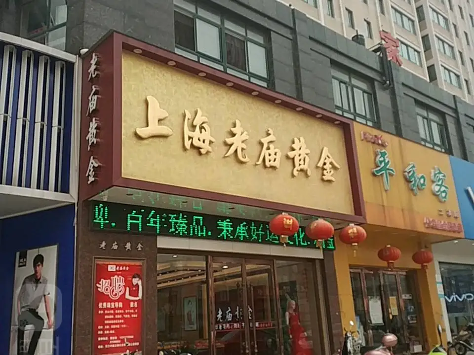 老庙黄金(长江中路店)