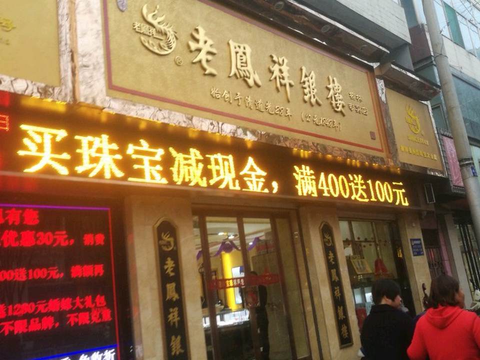 老凤祥(柳林专卖店)