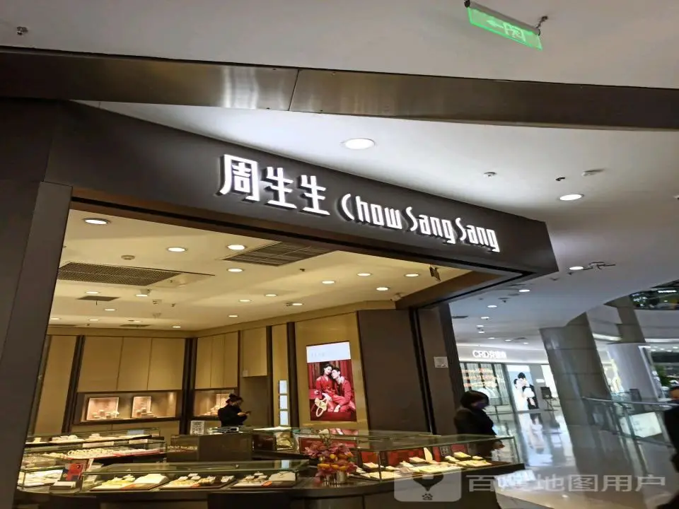 周生生Chow Sang Sang(万达店)