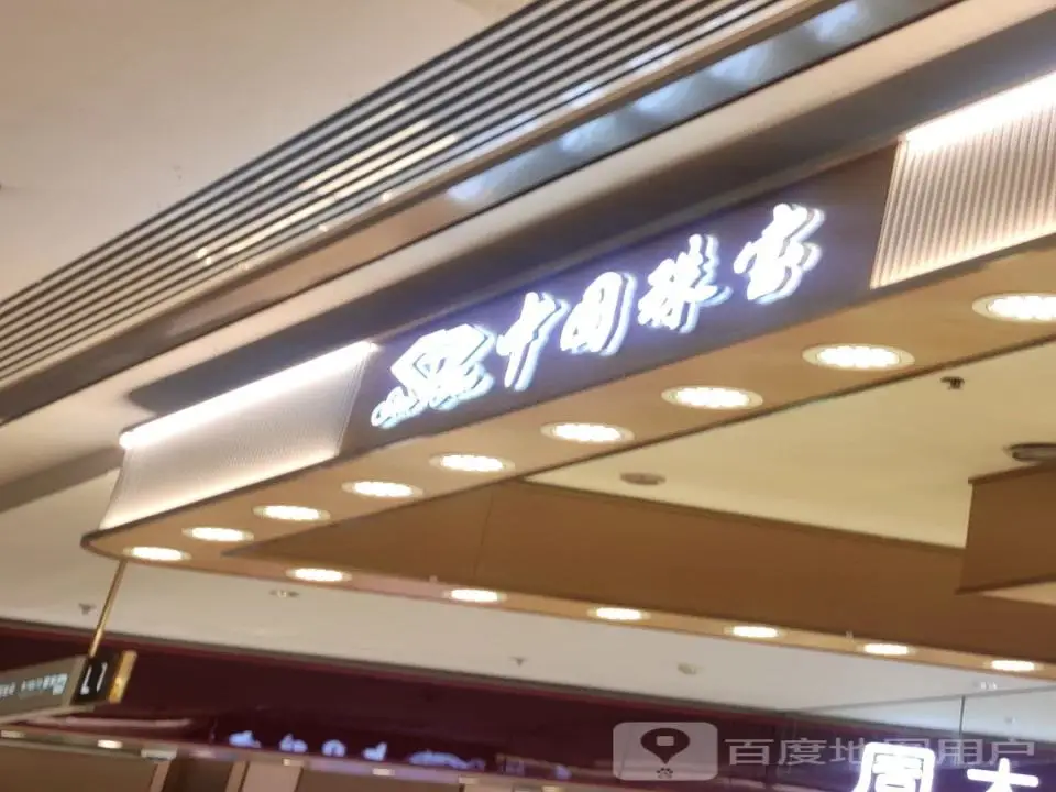 中国珠宝(中州中路店)