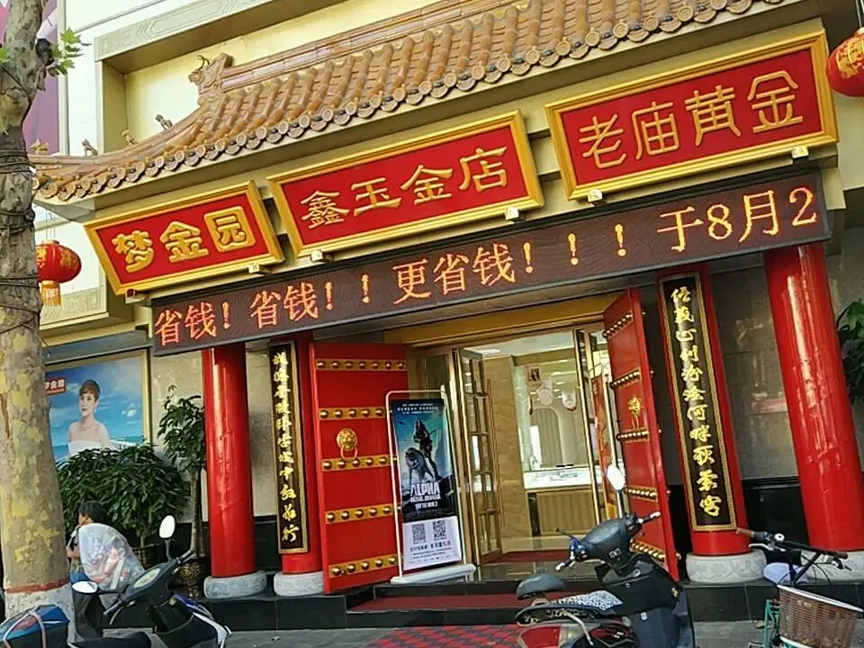 梦金园(龙兴路店)