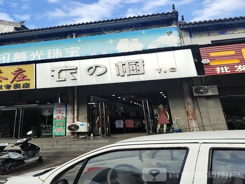 慕光珠宝(221省道店)