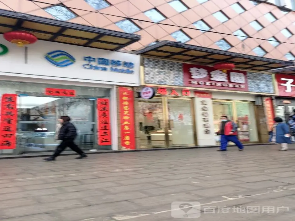 梦金园黄金(新建东街店)