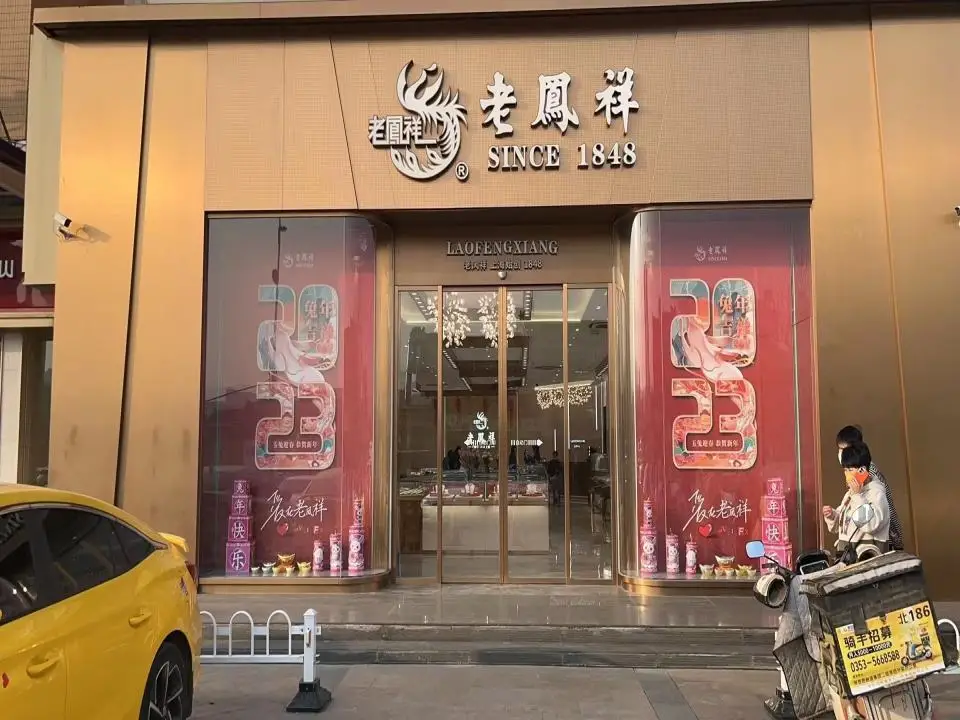 老凤祥(阳泉专卖店)