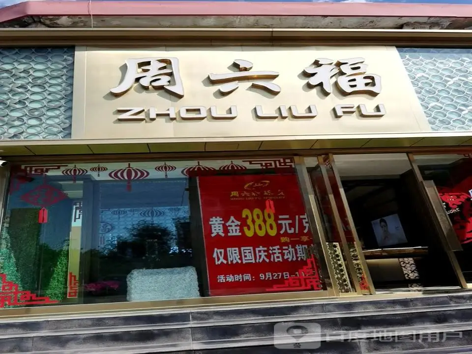 周六福(学府东街店)