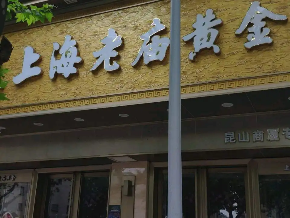 老庙黄金(昆山商厦专卖店)