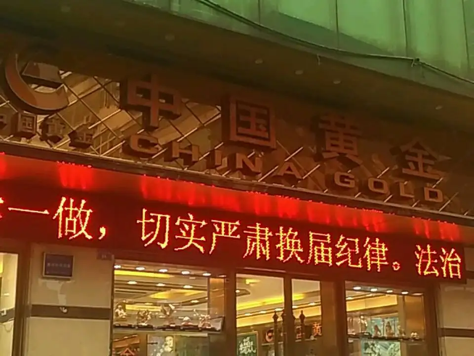 中国黄金(香山路店)