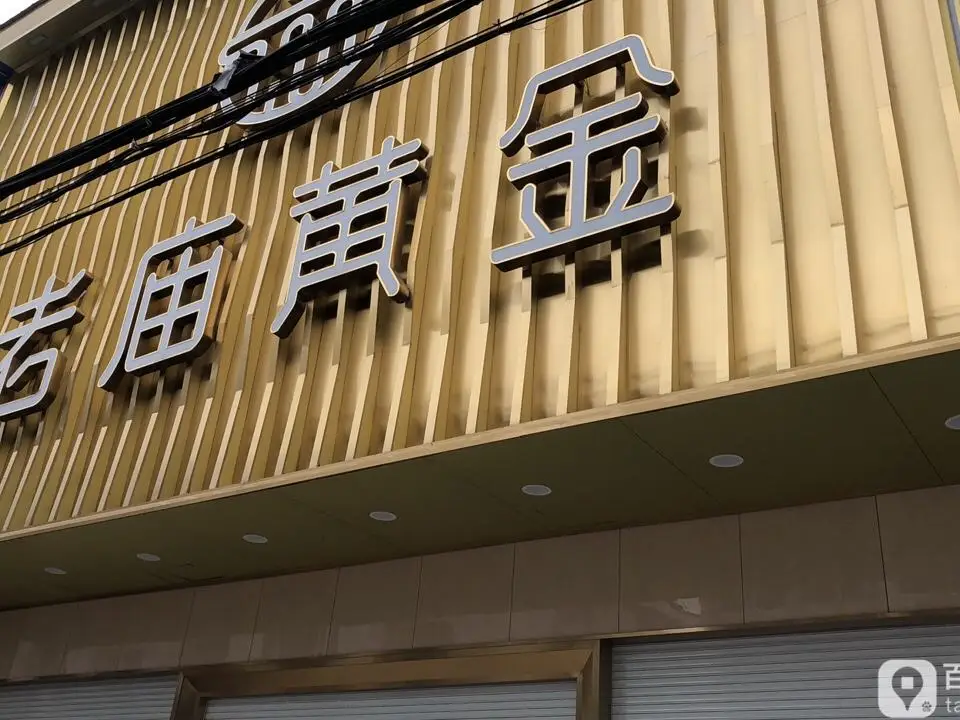 老庙黄金(北大街店)