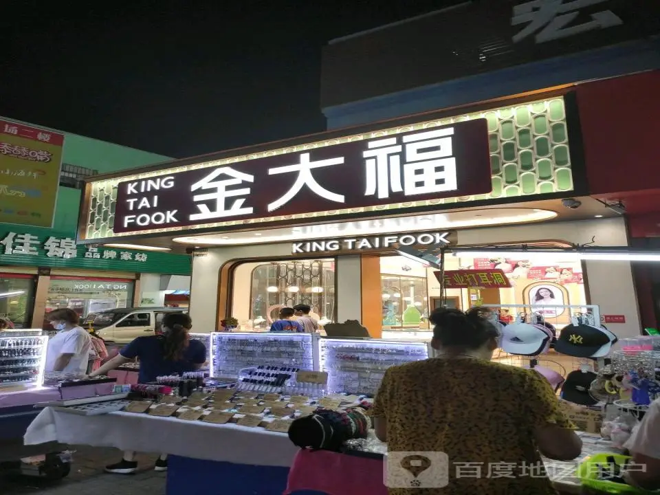 金大福(秀华路店)