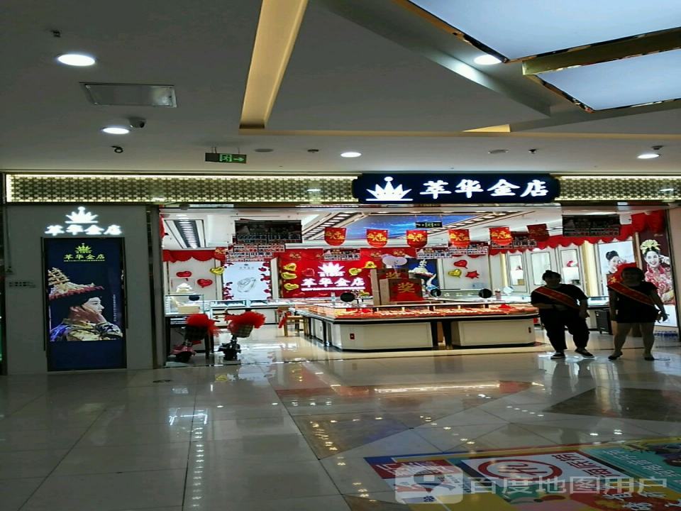 萃华金店(万达广场乌海店)