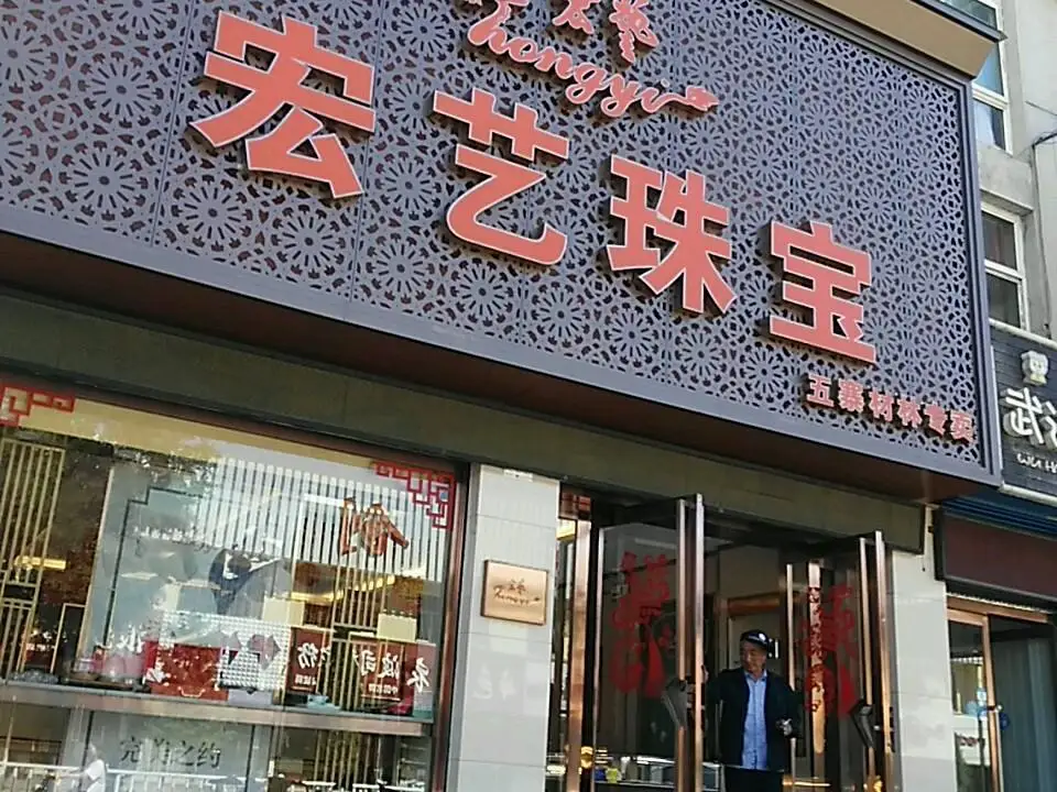 宏艺珠宝(五寨材林店)