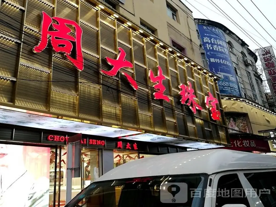 周大生CHOW TAI SENG(东山大街店)