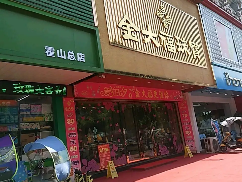 金大福珠宝(品尚多生活购物广场店)