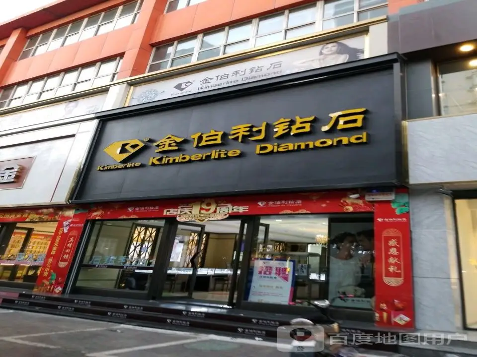 金伯利钻石(南河沿街店)