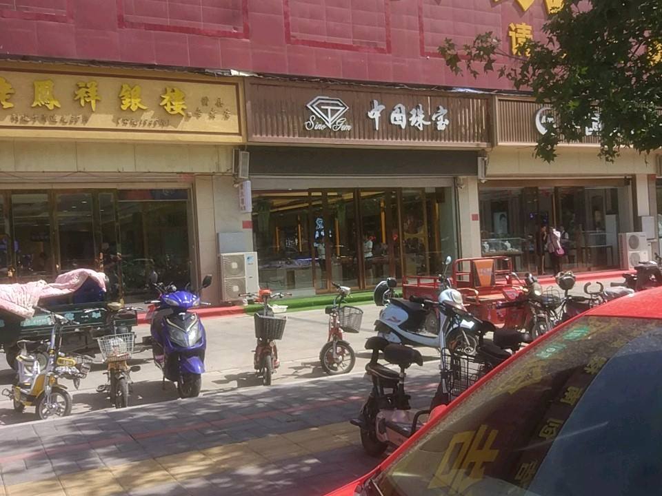 中国珠宝(红旗路店)