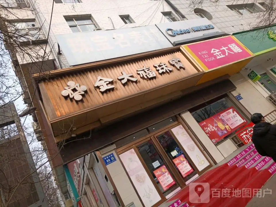 金大福(府前大街店)