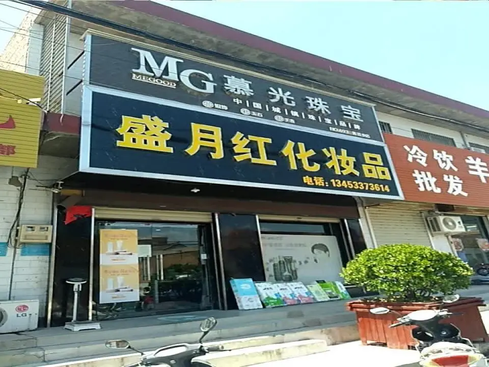 慕光珠宝(后夏线店)