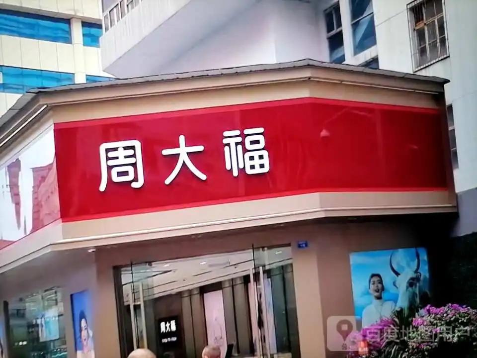 周大福CHOW TAI FOOK(万人商厦新华街店)