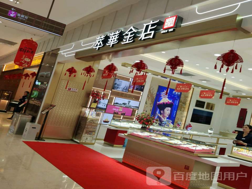 萃华金店(安达圣购物中心店)