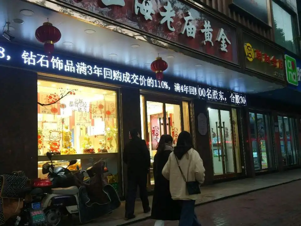 老庙黄金(湖塘店)