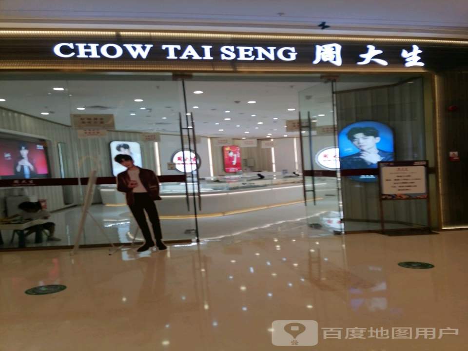 周大生CHOW TAI SENG(宿迁泗阳吾悦广场店)